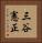 三谷憲正 Vertical Portrait