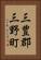 三豊郡三野町 Vertical Portrait