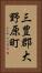 三豊郡大野原町 Vertical Portrait