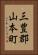 三豊郡山本町 Vertical Portrait