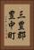 三豊郡豊中町 Vertical Portrait
