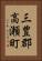 三豊郡高瀬町 Vertical Portrait
