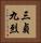 三貞九烈 Vertical Portrait