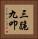 三跪九叩 Vertical Portrait
