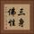 三身佛性 Vertical Portrait
