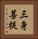 三身菩提 Vertical Portrait
