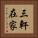 三軒在家 Vertical Portrait