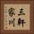 三軒家川 Vertical Portrait