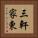 三軒家東 Vertical Portrait
