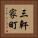 三軒家町 Vertical Portrait