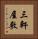 三軒屋敷 Vertical Portrait