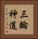 三輪神道 Vertical Portrait