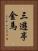 三遊亭金馬 Vertical Portrait