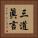 三道眞言 Vertical Portrait