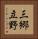 三郷立野 Vertical Portrait