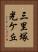 三里塚光ケ丘 Vertical Portrait