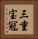 三重宝冠 Vertical Portrait