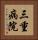 三重病院 Vertical Portrait