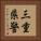 三重県警 Vertical Portrait