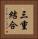 三重結合 Vertical Portrait
