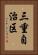 三重自治区 Vertical Portrait