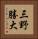 三野勝大 Vertical Portrait
