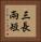 三長兩短 Vertical Portrait