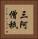 三阿僧祇 Vertical Portrait
