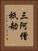 三阿僧祇劫 Vertical Portrait
