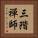 三階禪師 Vertical Portrait