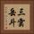三雲岳斗 Vertical Portrait