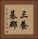 三養基郡 Vertical Portrait