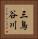 三鳥谷川 Vertical Portrait