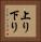 上り下り Vertical Portrait