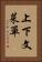 上下文菜單 Vertical Portrait