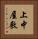 上中屋敷 Vertical Portrait