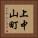 上中山町 Vertical Portrait