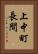 上中町長間 Vertical Portrait