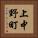 上中野町 Vertical Portrait