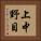 上中野目 Vertical Portrait