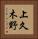 上久木野 Vertical Portrait