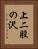 上二股の沢 Vertical Portrait