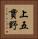 上五貫野 Vertical Portrait