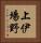 上伊場野 Vertical Portrait