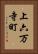 上六万寺町 Vertical Portrait