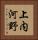 上内河野 Vertical Portrait