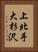 上北手大杉沢 Vertical Portrait