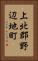 上北郡野辺地町 Vertical Portrait