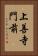 上善寺門前 Vertical Portrait