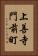 上善寺門前町 Vertical Portrait